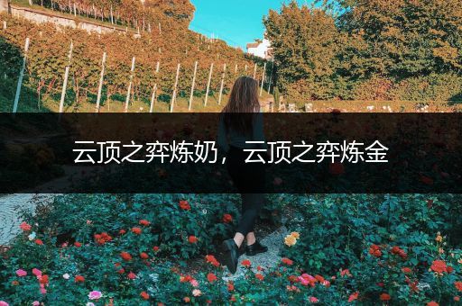 云顶之弈炼奶，云顶之弈炼金