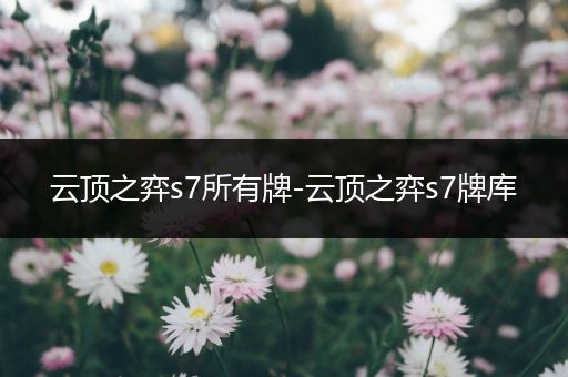 云顶之弈s7所有牌-云顶之弈s7牌库