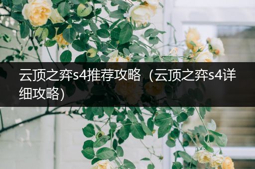 云顶之弈s4推荐攻略（云顶之弈s4详细攻略）