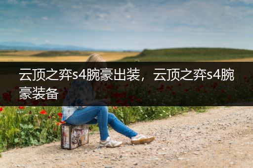 云顶之弈s4腕豪出装，云顶之弈s4腕豪装备