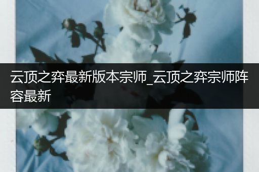 云顶之弈最新版本宗师_云顶之弈宗师阵容最新