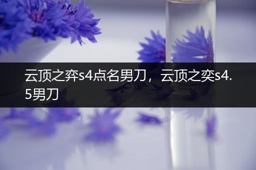 云顶之弈s4点名男刀，云顶之奕s4.5男刀