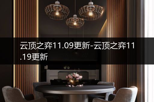 云顶之弈11.09更新-云顶之弈11.19更新