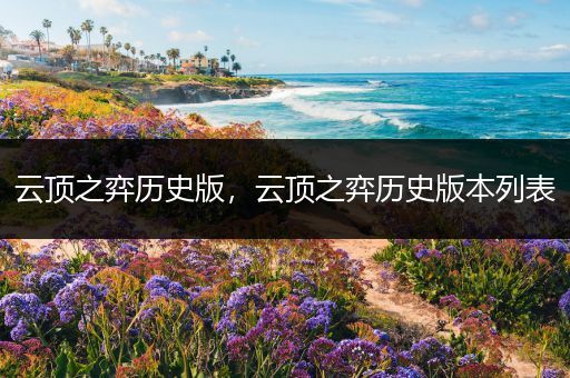 云顶之弈历史版，云顶之弈历史版本列表