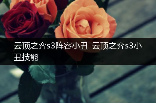 云顶之弈s3阵容小丑-云顶之弈s3小丑技能
