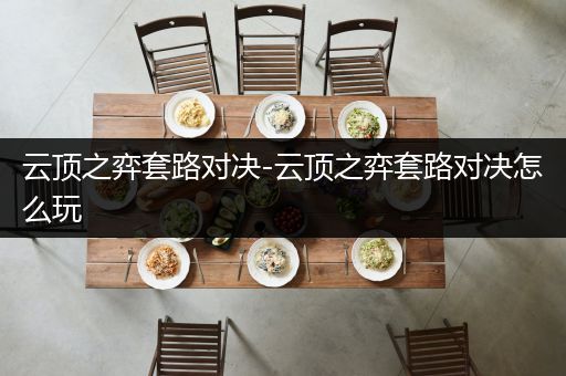 云顶之弈套路对决-云顶之弈套路对决怎么玩