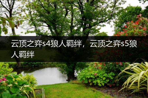 云顶之弈s4狼人羁绊，云顶之弈s5狼人羁绊