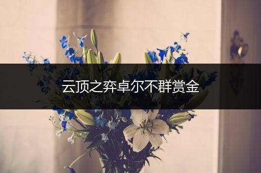 云顶之弈卓尔不群赏金