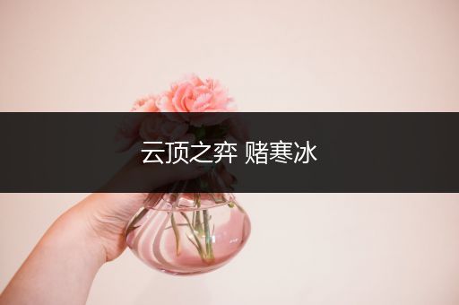 云顶之弈 赌寒冰
