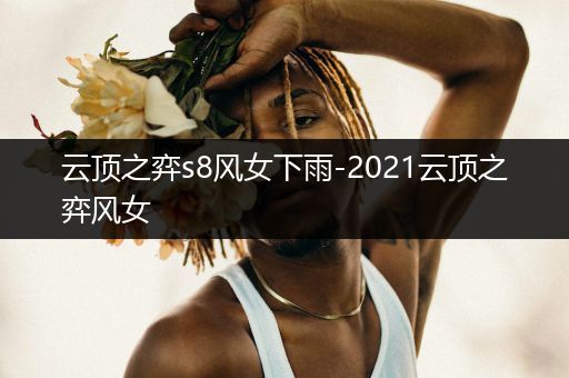 云顶之弈s8风女下雨-2021云顶之弈风女