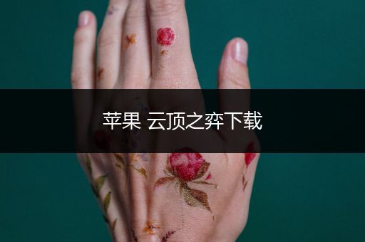 苹果 云顶之弈下载