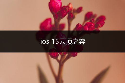 ios 15云顶之弈