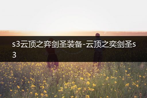 s3云顶之弈剑圣装备-云顶之奕剑圣s3