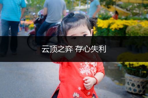 云顶之弈 存心失利