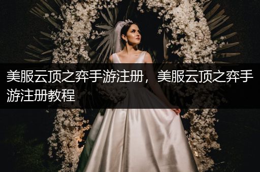 美服云顶之弈手游注册，美服云顶之弈手游注册教程