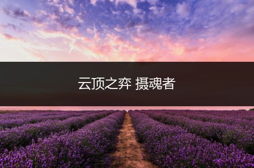 云顶之弈 摄魂者