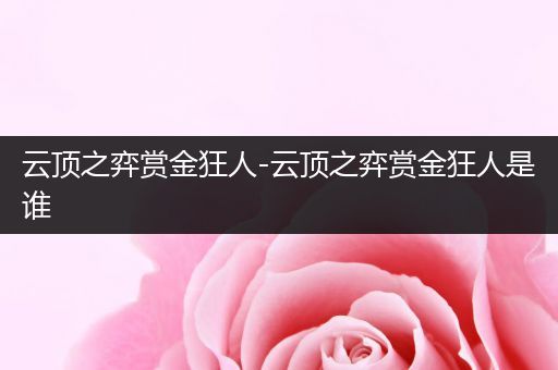云顶之弈赏金狂人-云顶之弈赏金狂人是谁