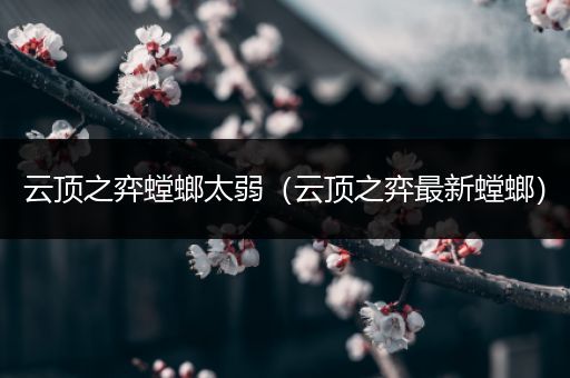 云顶之弈螳螂太弱（云顶之弈最新螳螂）