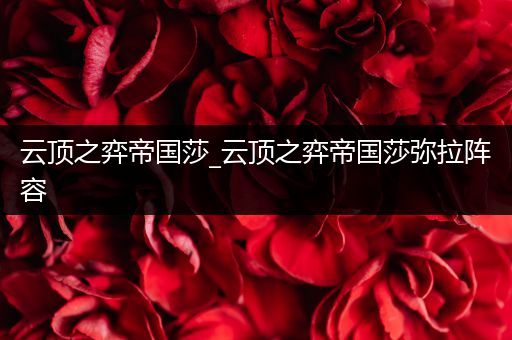 云顶之弈帝国莎_云顶之弈帝国莎弥拉阵容