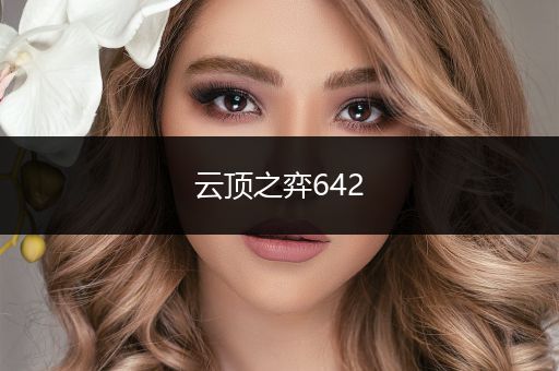 云顶之弈642