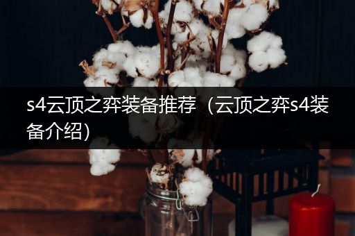 s4云顶之弈装备推荐（云顶之弈s4装备介绍）