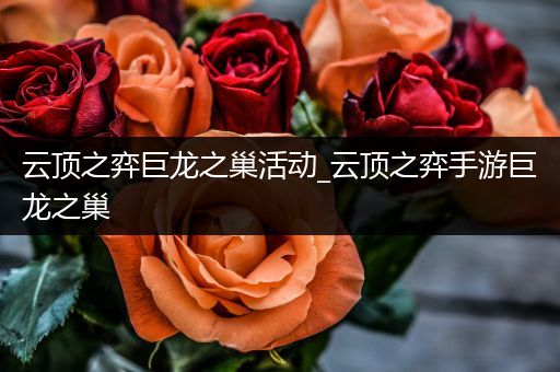 云顶之弈巨龙之巢活动_云顶之弈手游巨龙之巢
