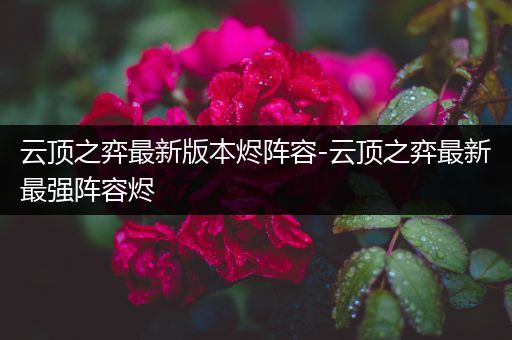 云顶之弈最新版本烬阵容-云顶之弈最新最强阵容烬