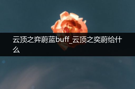 云顶之弈蔚蓝buff_云顶之奕蔚给什么