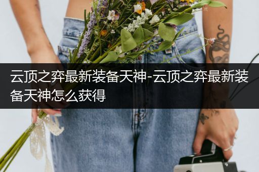 云顶之弈最新装备天神-云顶之弈最新装备天神怎么获得