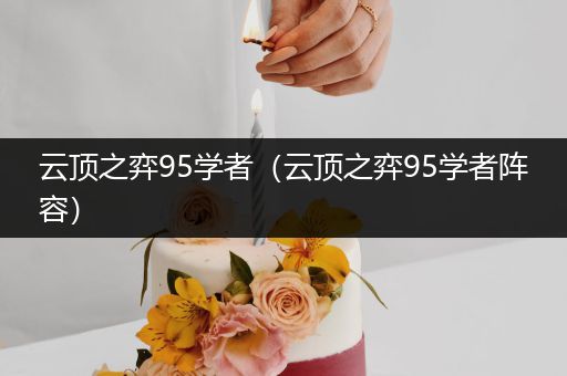 云顶之弈95学者（云顶之弈95学者阵容）