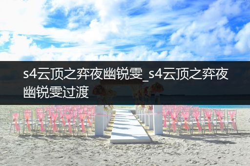 s4云顶之弈夜幽锐雯_s4云顶之弈夜幽锐雯过渡