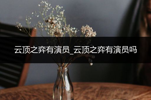 云顶之弈有演员_云顶之弈有演员吗
