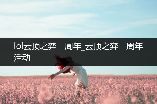 lol云顶之弈一周年_云顶之弈一周年活动