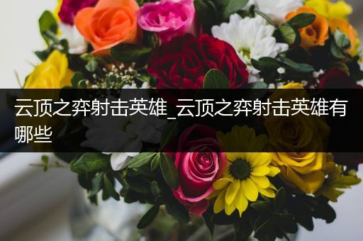 云顶之弈射击英雄_云顶之弈射击英雄有哪些
