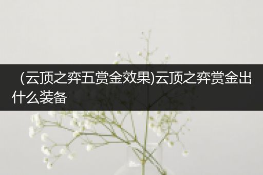 （云顶之弈五赏金效果)云顶之弈赏金出什么装备