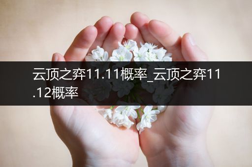 云顶之弈11.11概率_云顶之弈11.12概率