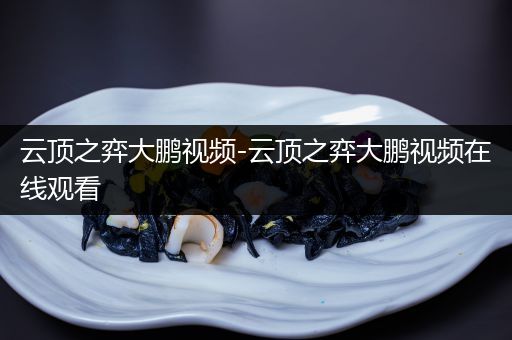 云顶之弈大鹏视频-云顶之弈大鹏视频在线观看