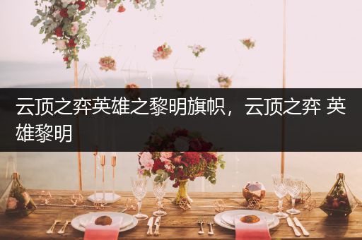 云顶之弈英雄之黎明旗帜，云顶之弈 英雄黎明