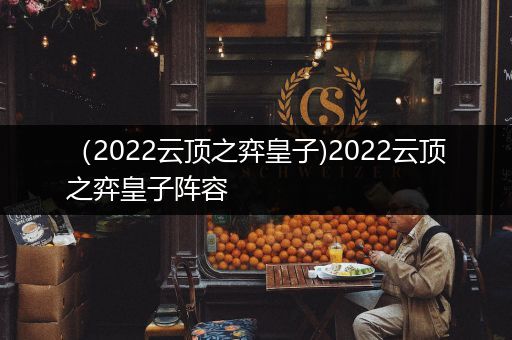 （2022云顶之弈皇子)2022云顶之弈皇子阵容