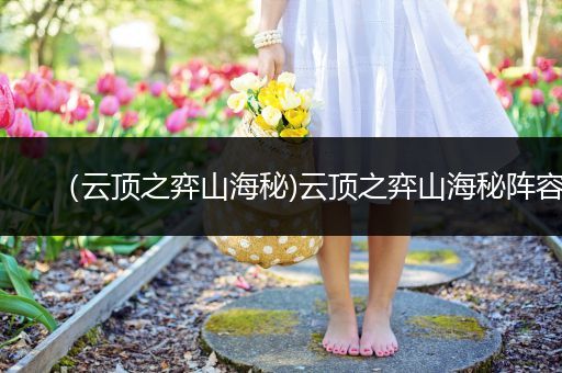 （云顶之弈山海秘)云顶之弈山海秘阵容