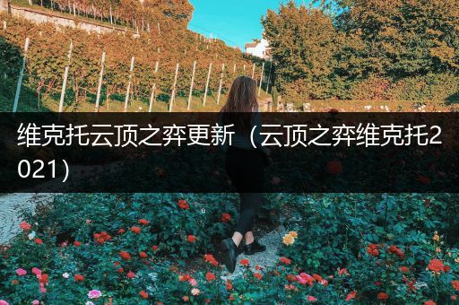 维克托云顶之弈更新（云顶之弈维克托2021）