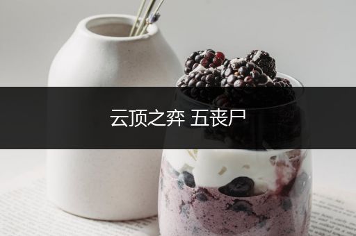 云顶之弈 五丧尸