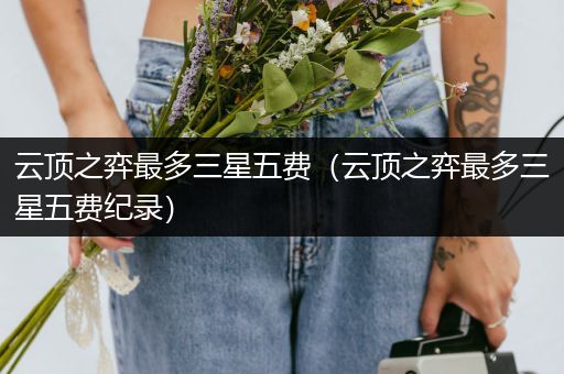 云顶之弈最多三星五费（云顶之弈最多三星五费纪录）
