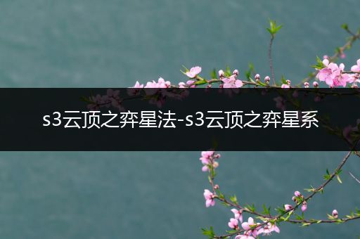 s3云顶之弈星法-s3云顶之弈星系