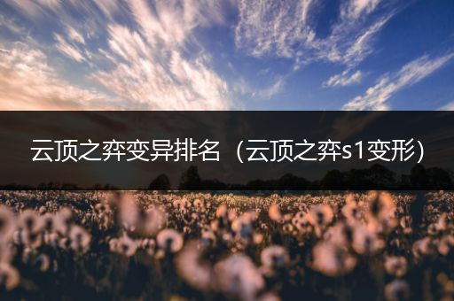 云顶之弈变异排名（云顶之弈s1变形）
