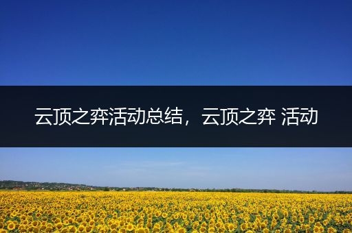 云顶之弈活动总结，云顶之弈 活动