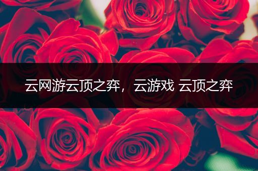 云网游云顶之弈，云游戏 云顶之弈