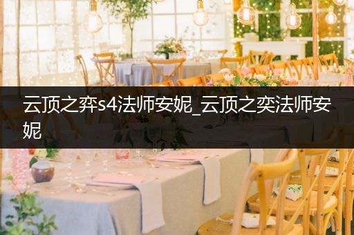 云顶之弈s4法师安妮_云顶之奕法师安妮