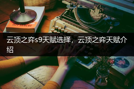 云顶之弈s9天赋选择，云顶之弈天赋介绍
