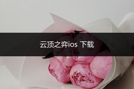 云顶之弈ios 下载